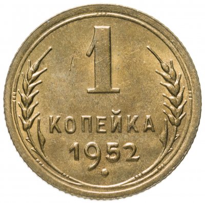 купить 1 копейка 1952