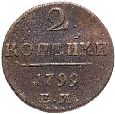 купить 2 копейки 1799 ЕМ