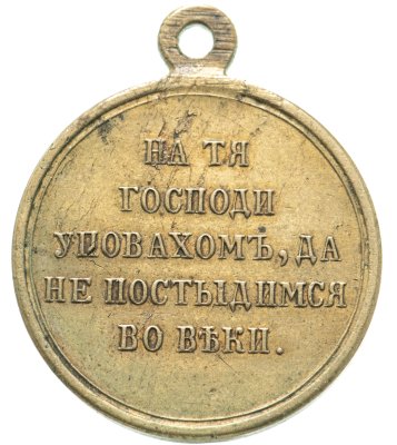 купить Наградная медаль "В память Крымской войны 1853—1856", светлая бронза, частный выпуск, Российская империя, 1856 г.
