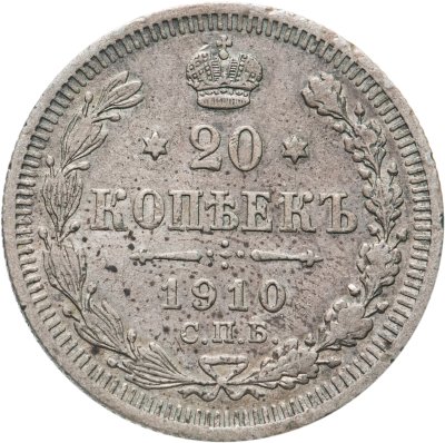 купить 20 копеек 1910 СПБ-ЭБ