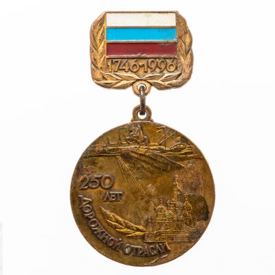 купить Нагрудный знак "250 лет дорожной отрасли"
