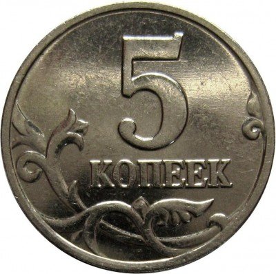 купить 5 копеек 2002 года М штемпель Г