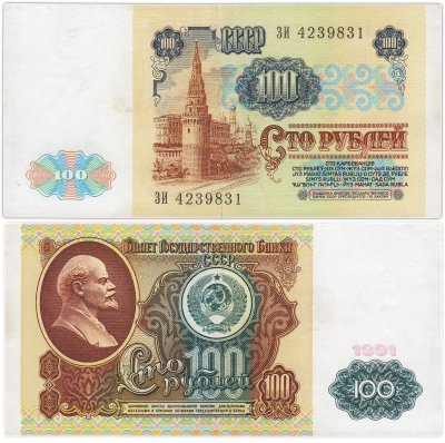 купить 100 рублей 1991 водяной портрет В. И. Ленина