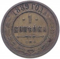Купить 1 копейка 1889 СПБ