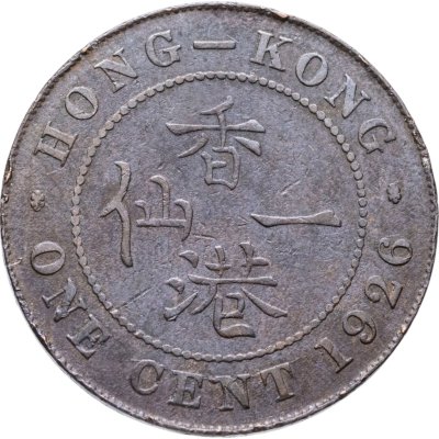 купить Гонконг 1 цент (cent) 1926