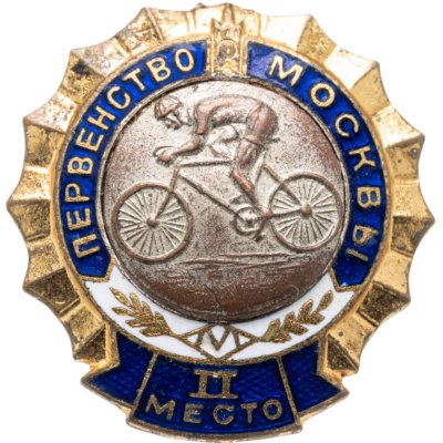купить Нагрудный призовой знак 2-го места первенства Москвы по велосипедному спорту, латунь, эмаль, винт. СССР, МТХ, 1950-е гг.
