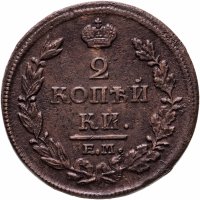 купить 2 копейки 1813 ЕМ-НМ