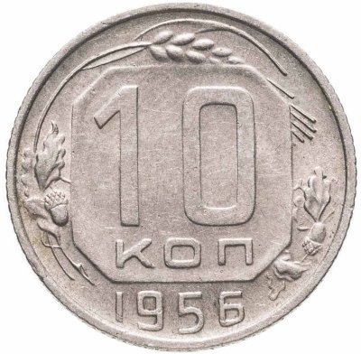 купить 10 копеек 1956