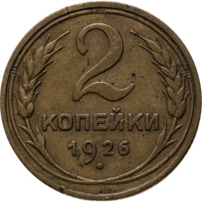 купить 2 копейки 1926
