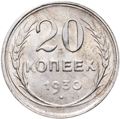 купить 20 копеек 1930