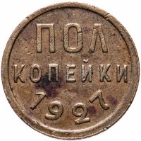 Купить полкопейки 1927