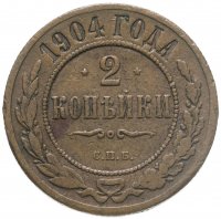 купить 2 копейки 1904 СПБ