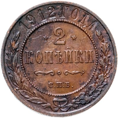 купить 2 копейки 1912 СПБ