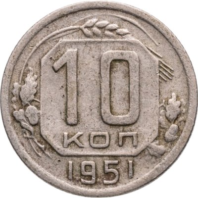 купить 10 копеек 1951