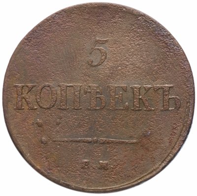 купить 5 копеек 1836 ЕМ-ФХ
