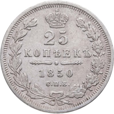 купить 25 копеек 1850 СПБ-ПА