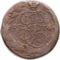 Купить 5 копеек 1774 ЕМ
