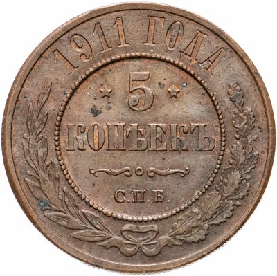 купить 5 копеек 1911 СПБ