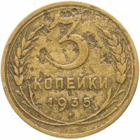 Купить 3 копейки 1935 новый тип