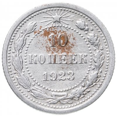 купить 10 копеек 1923
