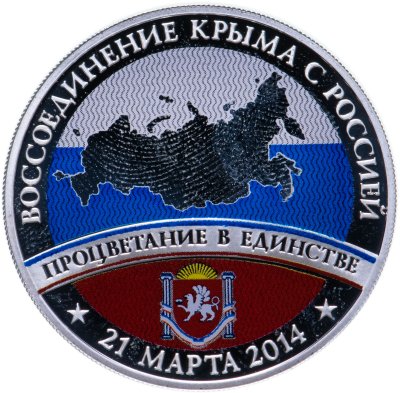 купить Медаль "Воссоединение Крыма с Россией 21 марта 2014 г."