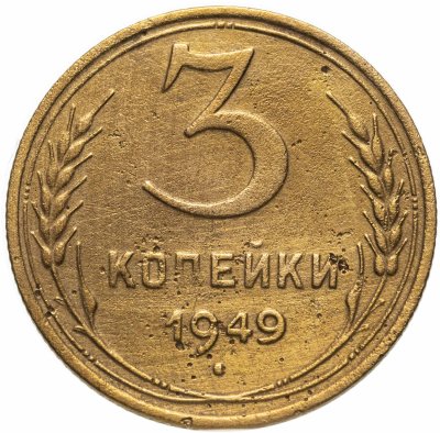 купить 3 копейки 1949
