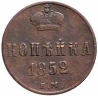 Купить 1 копейка 1852 ЕМ