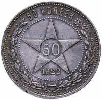 купить 50 копеек 1922 ПЛ