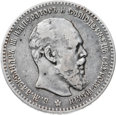купить 1 рубль 1891 (АГ) голова малая