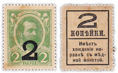 купить 2 копейки 1915 (1917) Деньги-марки, 4-й выпуск (Александр II)