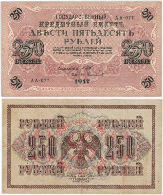 купить 250 рублей 1917 Управляющий- Шипов, Кассир-Софронов