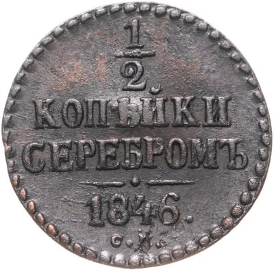 купить 1/2 копейки 1846 СМ