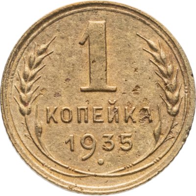 купить 1 копейка 1935 старый тип