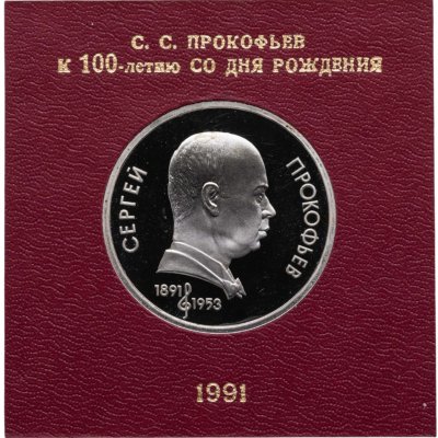 купить 1 рубль 1991 100 лет со дня рождения советского композитора, пианиста и дирижера С. С. Прокофьева в футляре Госбанка СССР