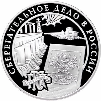 купить 3 рубля 2001 ММД Proof "Сберегательное дело в России (Сбербанк) - плотина Днепрогэса"