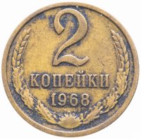 купить 2 копейки 1968