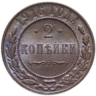 купить 2 копейки 1916