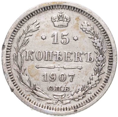 купить 15 копеек 1907 СПБ-ЭБ