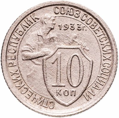 купить 10 копеек 1933