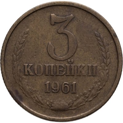 купить 3 копейки 1961