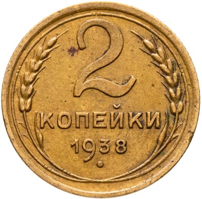 купить 2 копейки 1938