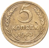 Купить 5 копеек 1943