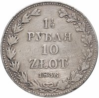 купить 1 1/2 рубля - 10 злотых 1836 MW русско-польские