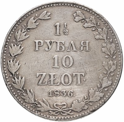 купить 1 1/2 рубля - 10 злотых 1836 MW русско-польские