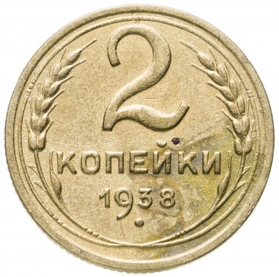 купить 2 копейки 1938