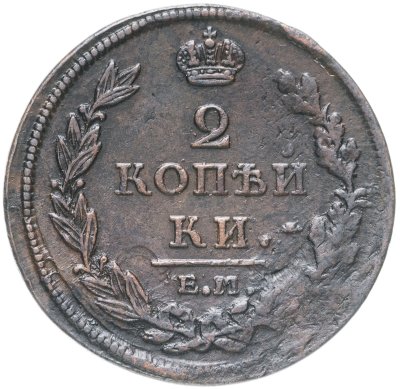 купить 2 копейки 1812 ЕМ-НМ
