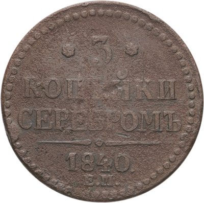 купить 3 копейки 1840 ЕМ