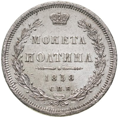 купить Полтина 1858 СПБ-ФБ