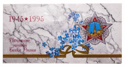 купить Набор 1995 ЛМД "50 лет Победы в ВОВ", 6 монет и жетон в буклете