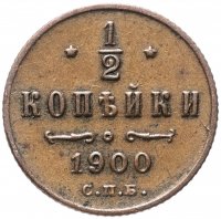 Купить 1/2 копейки 1900 СПБ кабинетная патина